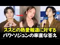 パク·ソジュンが映画「コンクリートユートピア」の製作報告会でススとの熱愛報道に対する質問に率直な答え?!PARKSEOJOON xooos 【韓国俳優】