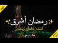رمضان أشرق فالدنا تطلع أجمل ابتهال عن رمضان معاذ مرسي رمضان أشرق فالدنا تطلع أجمل ابتهال عن رمضان معاذ مرسي