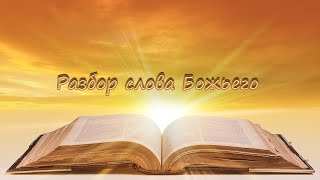 Разбор слова Божьего 30.09.2025