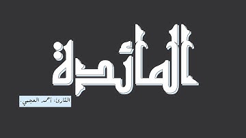 آيات 5 | سورة المائدة، أحمد العجمي.