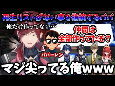 【ローレン】パパーレンに「再生リスト」がない事を指摘され、エデン組のリスト確認をするローレン…w【切り抜き/にじさんじ/ローレン・イロアス】