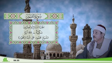 54 - سورة القمر للقارئ الشيخ محمود علي البنا (مجود)
