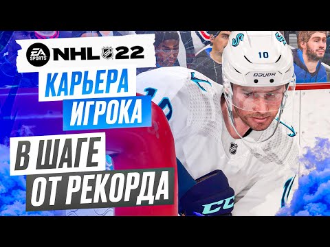 Видео: Прохождение NHL 22 [карьера игрока] #11