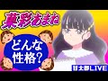 光墜ち後の菓彩あまねの性格を考えよう‼【甘太郎ライブ】
