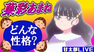 光墜ち後の菓彩あまねの性格を考えよう‼【甘太郎ライブ】