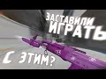 ЧИТЕР заставил НУБА играть С ЭТИМ на АК-47 в ВАРФЕЙС! (ИГРА ЧИТЕРА)