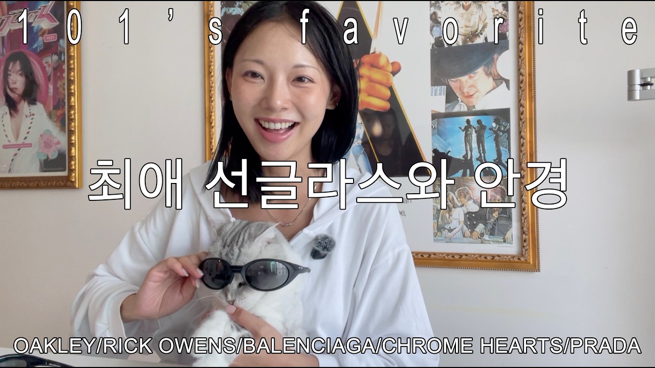 여여사의 최애 선글라스와 안경들. Oakley, Rick Owens, Balenciaga, Chrome Hearts, Prada