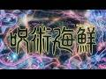 『呪術海鮮』オープニングテーマ／海海奇譚