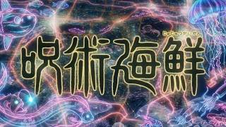 呪術海鮮