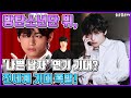 【ENG】BTS 뷔 '나쁜 남자' 연기 기대? 전세계 기대 폭발! Looking forward to BTS V's 'Bad Guy' acting? 돌곰별곰TV