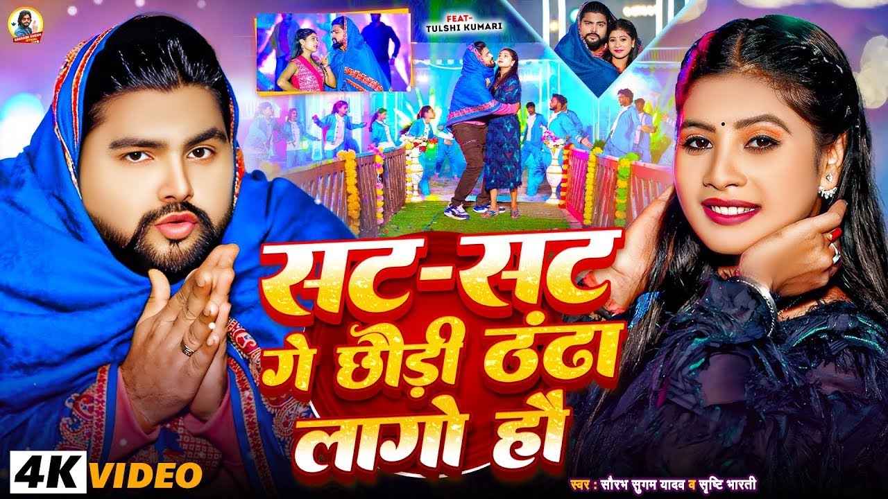 #Video | सट सट गे छौड़ी ठंढा लागो हौ | #Saurabh Sugam Yadav | Thanda Lago Hau | #Shrishti Bharti