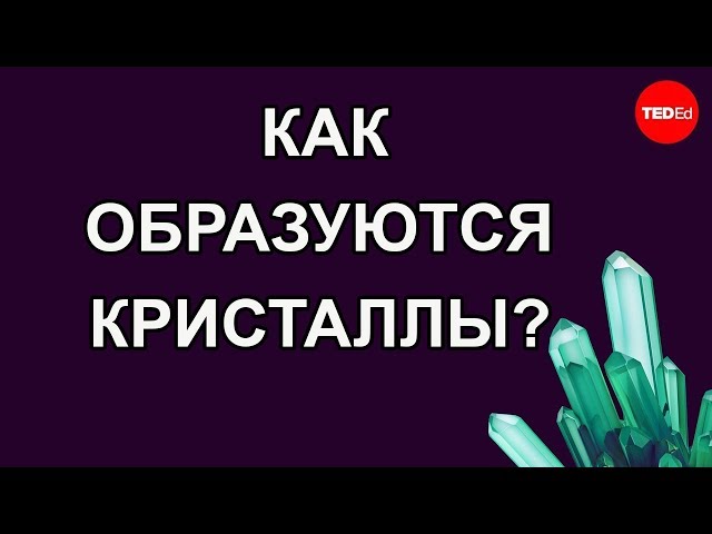 Как образуются кристаллы? / Ted Ed на русском языке