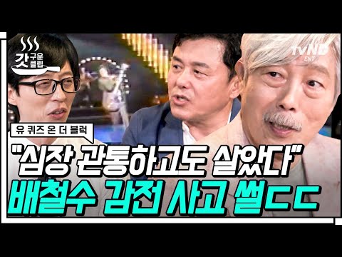 갓구운클립 38년 만에 재결합한 송골매 배철수가 어쩌다 마주친 감전 사고 비하인드까지 유퀴즈온더블럭