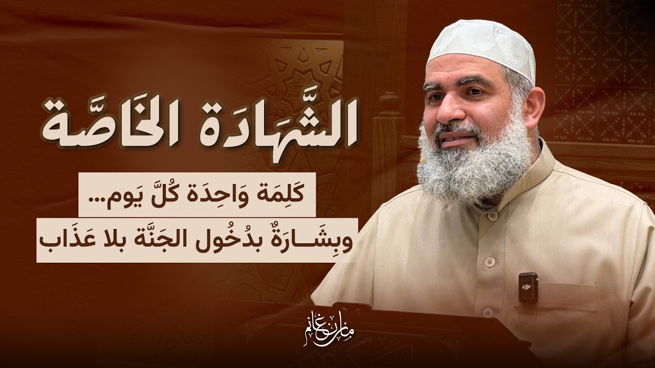 الشَّهَادَة الخَاصَّة | كَلمَة وَاحِدَة كُلَّ يوم… وبِشَارةٌ بدُخُول الجَنَّة بلا عَذَاب