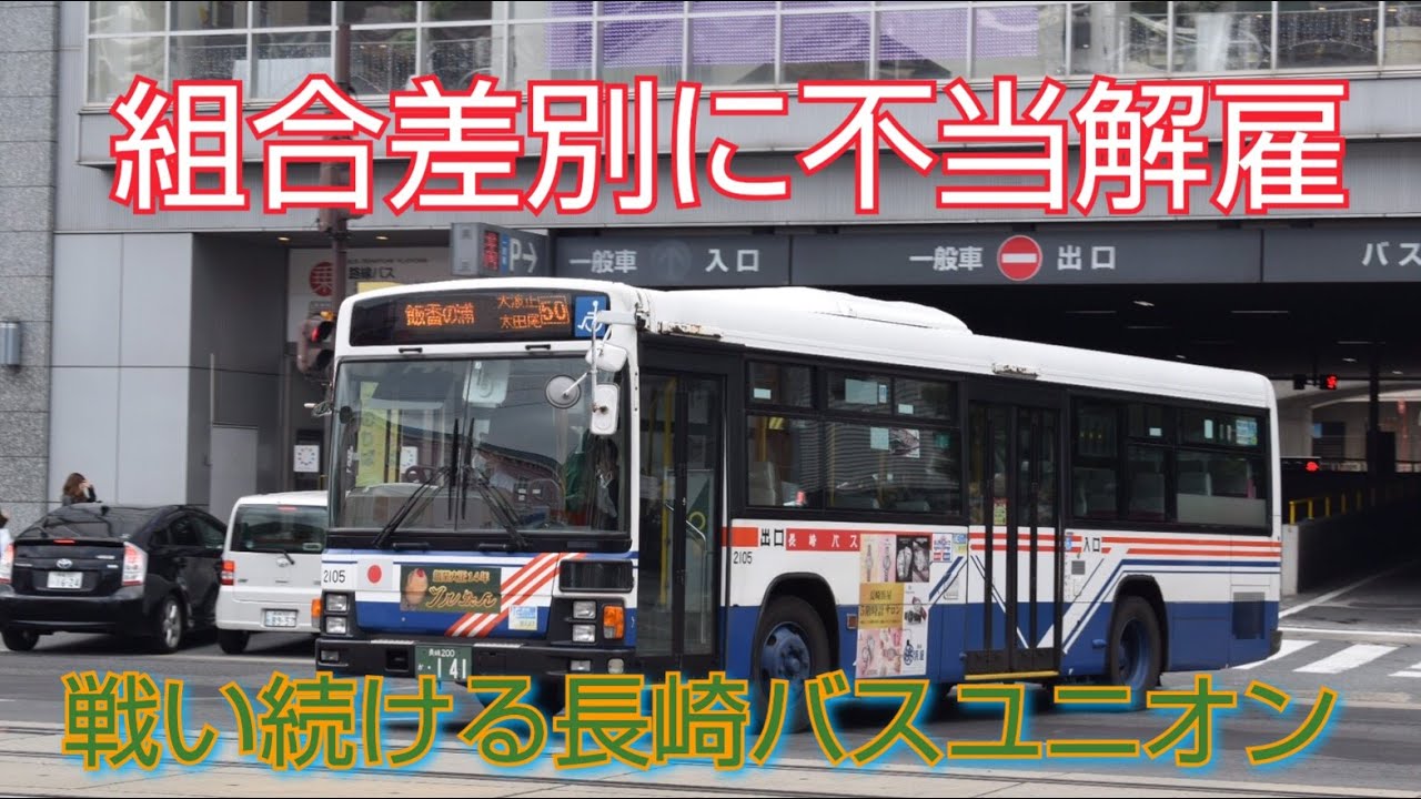 迷列車派生 迷バス会社で行こう 必死すぎるバス会社長崎バス ストライキ ストライキ 裁判 ストライキ 差別 差別 不当解雇 ブラック企業 Youtube