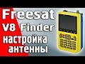 Работа Freesat V8 Finder V-71HD. Прибор для настройки спутниковых антенн. Ч.2 #satfinder