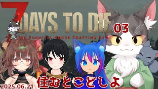 7Days to Die 　ゆったりコラボでサバイバル　PART03