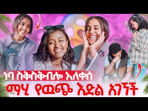 ማሂ ዉጭ ሀገር ሄደች ነባ ደም እምባ አለቀሰ