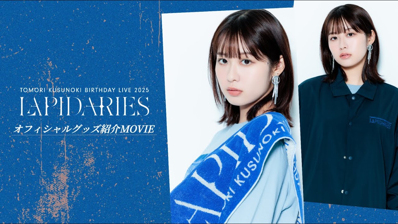 【グッズ紹介動画】楠木ともり「TOMORI KUSUNOKI BIRTHDAY LIVE 2025 ”LAPIDARIES”」