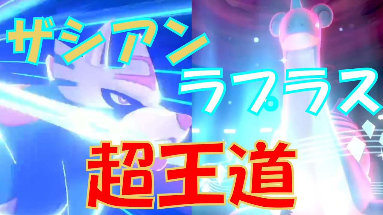 レンタルパーティ 超王道ラプラスザシアン ポケモン剣盾 Youtube
