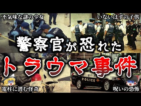 【ゆっくり解説】背筋が凍る..警察官が現場で遭遇した恐ろしいトラウマ事件6選!【実話】