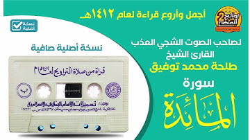 القارئ || طلحة محمد توفيق / صاحب الصوت الشجي العذب المتميز جدا لسورة المائدة 1412هـ