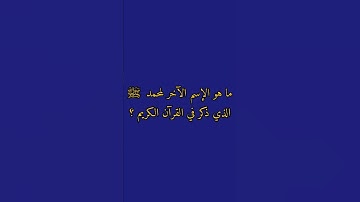 ما هي السورة التى تشفع لمن يقرأها ؟ 🤔