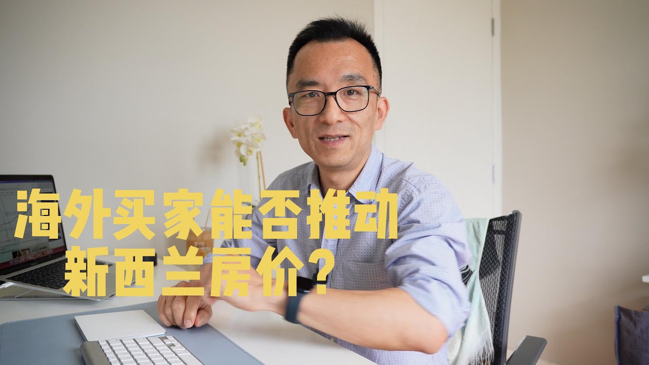 海外买家是否真能左右新西兰房价？真相可能超出你的想象！