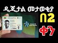 ብሔራዊ መታወቂያ ፕሪንት ለማድረግ | #National_ID #ethiopia | #ዲጂታል_መታወቂያ_በሁለት_በአምስት_ቀን #ይውሰዱ #ኢትዮጵያ