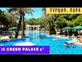 Супер отдых в Кунду (Анталия). Отель IC Green Palace 5*. Турция 2021