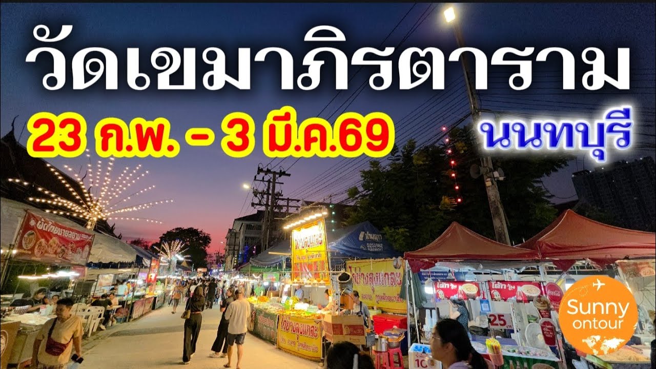 งานวัดเขมาภิรตารามราชวรวิหาร นนทบุรี​ เริ่ม 23 กุมภาพันธ์​ -​ 3  มีนาคม​ 69 | Sunny​ ontour​