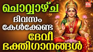 ചൊവ്വാഴ്ച ദിവസം കേൾക്കേണ്ട ദേവീ ഭക്തിഗാനങ്ങൾ | Devi Devotional Songs Malayalam | Bhakthi Ganangal