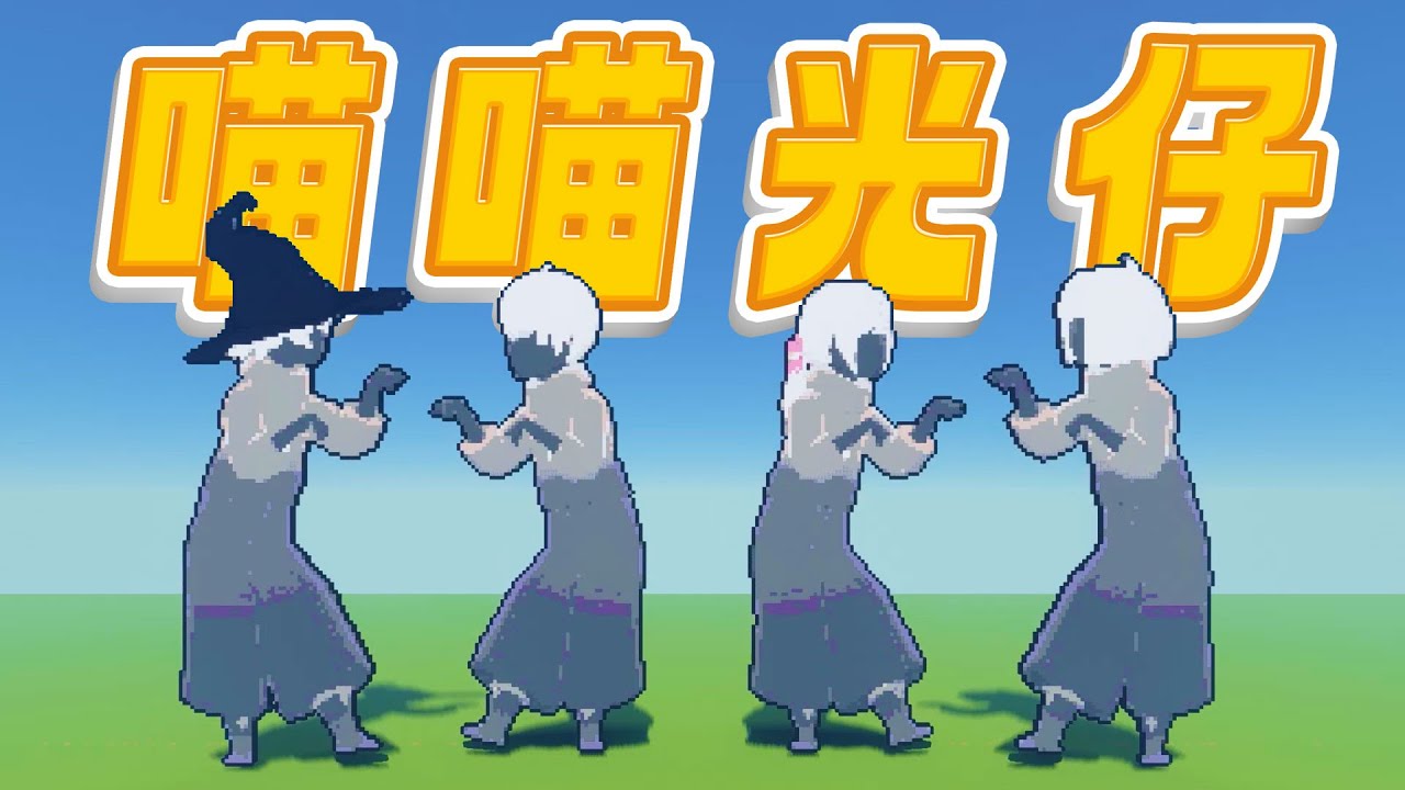 【MC&光遇】吃我一记光仔喵喵拳~ - YouTube