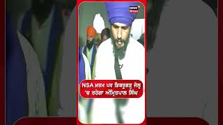 Nsa ਖਤਮ ਪਰ ਡਬਰਗੜਹ ਜਲਹ ਚ ਰਹਗ ਅਮਰਤਪਲ ਸਘ N18S