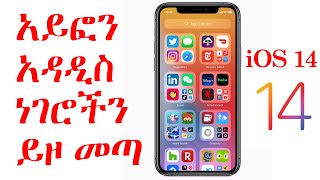 አይፎን አዲስ ነገሮችን ይዞልን መጣ!ምርጥ ቪዲዮ| Ios 14|iphone users