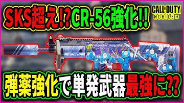 【Codモバイル】弾薬強化で単発最強武器に進化予定⁉ＳＫＳ超えの単発AR!!