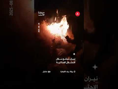 🔴 مدنيون في بلدة بريقة جنوبي القنيطرة يحرقون سلالا غذائية قدمها لهم الاحتلال الإسرائيلي