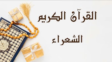 سورة الشعراء ابو بكر الشاطري