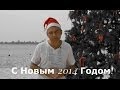 С Новым 2014 Годом!