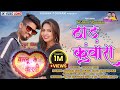    kishan sen  poonam sahu  thad kuwara  new cg song    2022