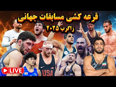گروه مرگ برای کامران لایو قرعه کشی مسابقات جهانی زاگرب
