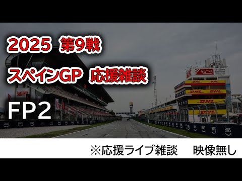 2025  第9戦スペインGP FP2  応援ライブ雑談 映像なしの雑談トーク