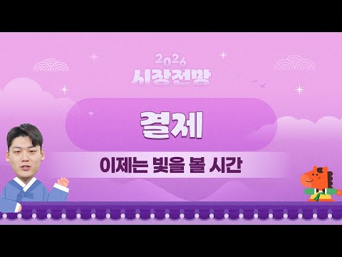 2026년 전망: 길었던 터널, 이제는 빛을 볼 시간