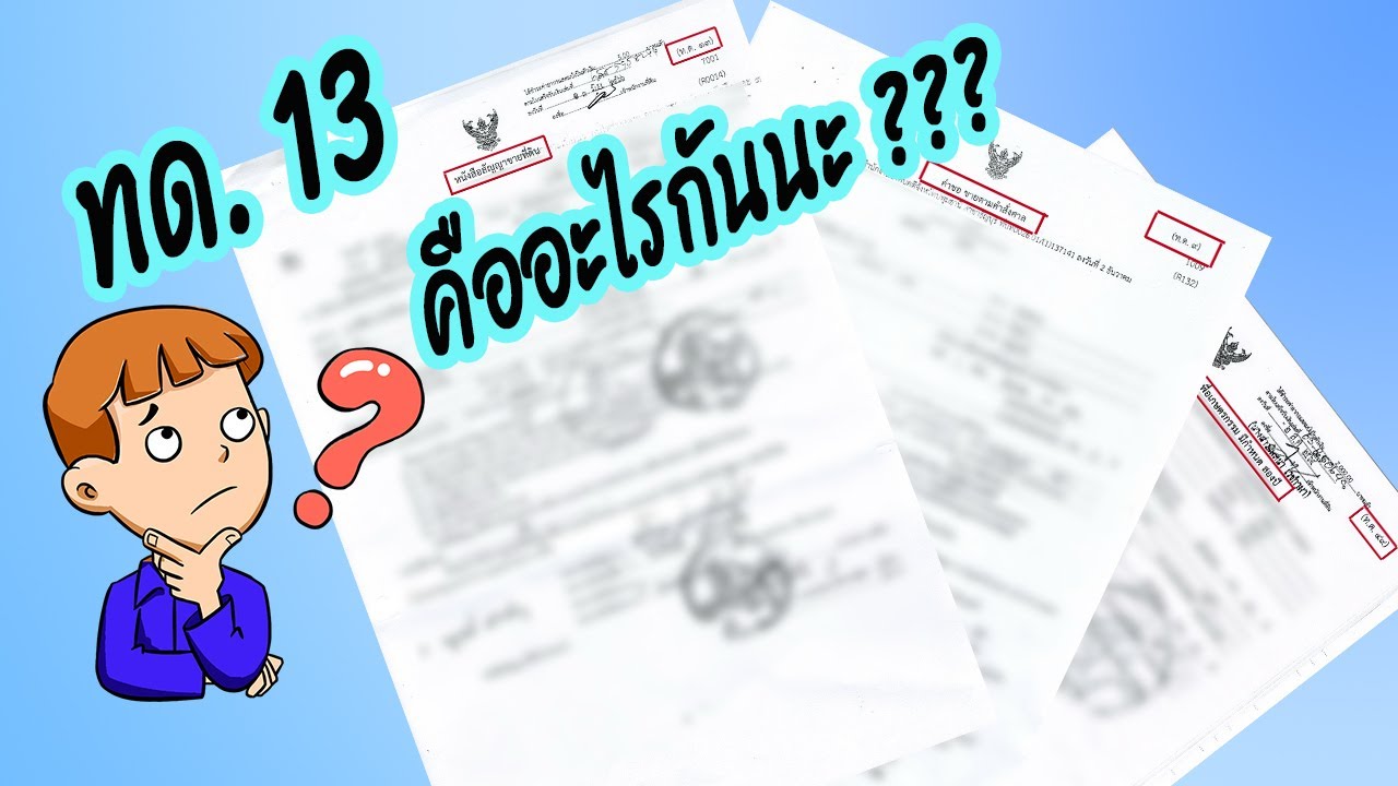 ทด. 13 คืออะไร I บ้านปู พร็อพเพอร์ตี้ Banpoo Property - YouTube