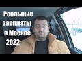 Реальные зарплаты в Москве в 2022 году. Часть1