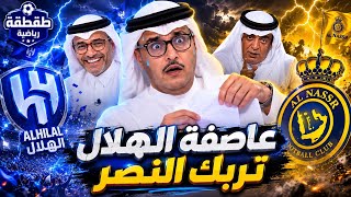 عاصفة الهلال تربك النصر… والصياح يملأ المشهد! screenshot 5