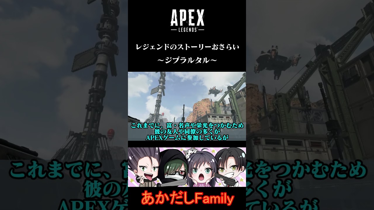 【APEX】ストーリーをざっくりおさらい～ジブラルタル～  #shorts #apex #ゲーム実況 #apexlegends