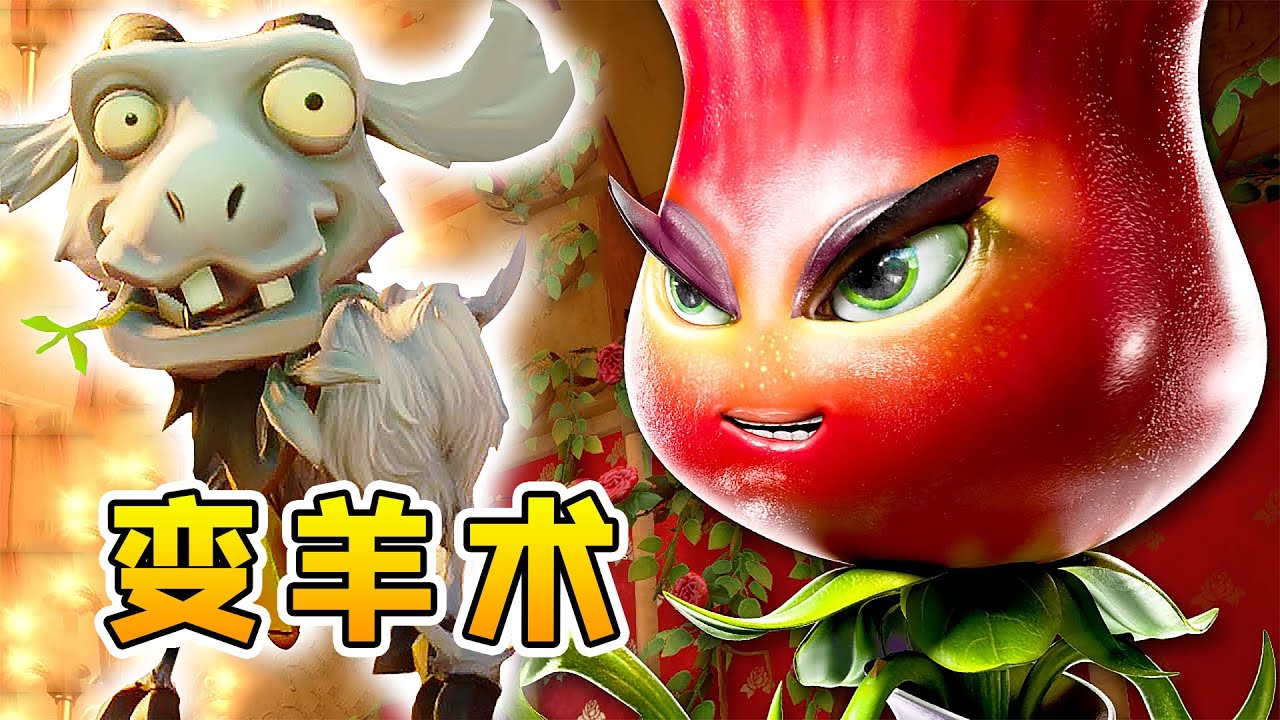 3D植物大战僵尸30：玫瑰女王法力强，能把僵尸变成羊