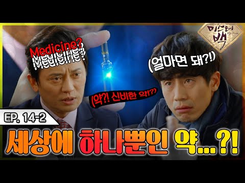 [#<strong>미스터백</strong> / Mr. Back ] EP14-2 |세상에 하나뿐인 약!? 그거 얼마면 돼? 얼마면 돼냐고!!!? MBC141218방송