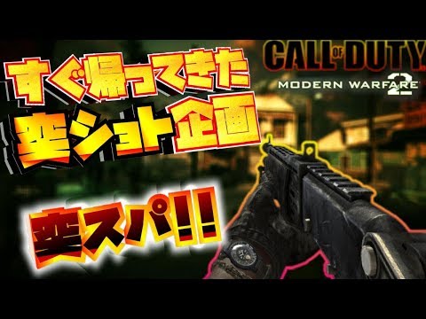 【MW2:実況】突ショト企画は不滅【リマスター化推進機構】